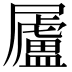 𡳬