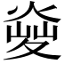 𤋬