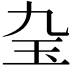 𤣬