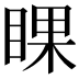 𥇬