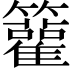 𥷬