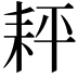 𦓬