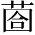 𦳬