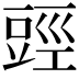 𧯬