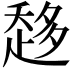 𧻬