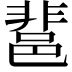 𨛬