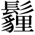 𩯬