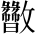 𫿬