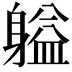 𬧬
