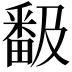 𭻬