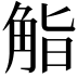 𮗬
