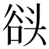 𰋬