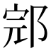 𰻬