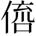 𠋭