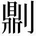 𠟭