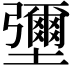 𡓭
