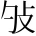 𢻭