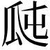 𤫭