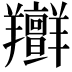 𦏭