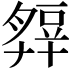 𧯭
