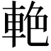 𨋭