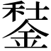 𨧭