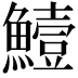 𩻭