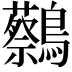 𪇭