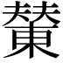 𪳭