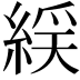 𫃭