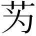 𫇭