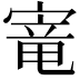 𫳭