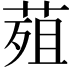 𮏭