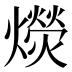 𰟭