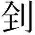 𠛮