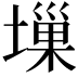 𡏮