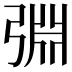 𢏮