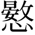 𢣮