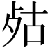 𣧮