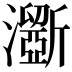 𤃮