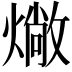 𤏮