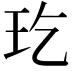 𤣮