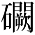 𥗮