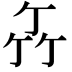 𥫮