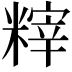 𥻮