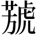 𦻮