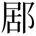 𨛮