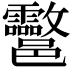 𨟮
