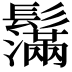 𩯮