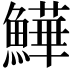 𩻮